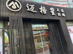 门面-迈格笙SPA·影院式足道·采耳(金桥店)