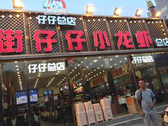 门面-簋街仔仔小龙虾(总店)
