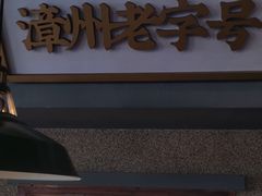 -街小坐闽南小牌档(老火车站店)