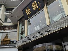 -怡园饭店-餐厅(四望亭店)