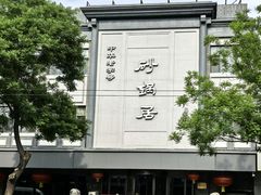 -京菜·砂锅居·烤鸭(西四店)