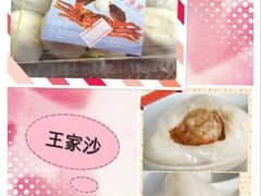 iphone_upload_pic-王家沙点心店(南京西路总店)