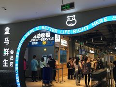 门面-盒马鲜生(皇庭广场店)