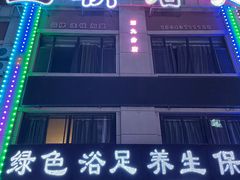 -皇朝浴足(九台路店)