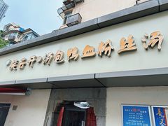 -笑云开汤包店(网巾市店)