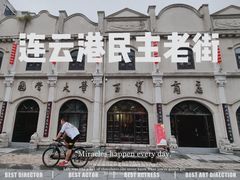 -民主路老街