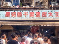 -周记热干面豆皮大王(桃花东街店)
