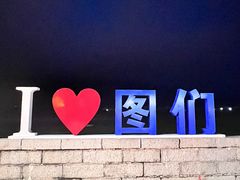 -图们口岸