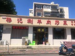 -清真穆记涮羊肉老味铜锅烧烤涮