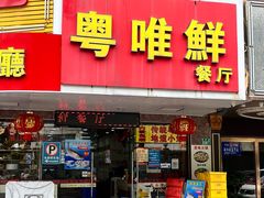 -粤唯鲜餐厅(赤岗店)