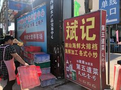 门面-斌记海鲜加工(十四涌店)