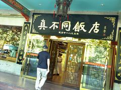 -真不同饭店(中州东路店)