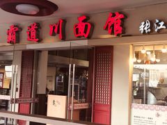 门面-霸道川面馆(张江店)