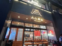 -火山屋台(新街口店)