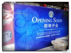 即将开业-星巴克(福州三坊七巷店)