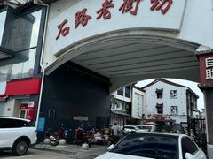 -飯興記苏帮菜·松鼠桂鱼(石路美食街店)