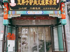 门面-王胖子驴肉火烧(鼓楼店)