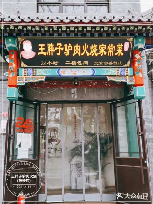 王胖子驴肉火烧(鼓楼店)门面图片
