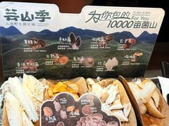 -芸山季·云南山珍菌火锅(人民广场来福士店)