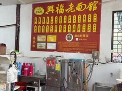 -兴福老面馆(寺路街店)