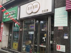 -昔木生日蛋糕(汉口店)
