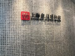-上海观复博物馆