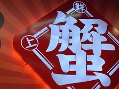 -领蟹祥记·香辣蟹·特色小海鲜(奥体天虹店)