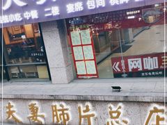 门面-夫妻肺片·中华老字号·正宗川菜(春熙路店)