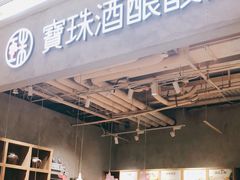 门面-宝珠奶酪(长宁金虹桥店)