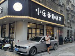 -小乐荟私房菜(宁海里店)