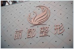 -太原丽都医疗美容医院