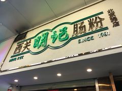 -西关明记肠粉·亚洲地标美食(北京路店)