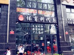 -体育科代表搏击散打体能训练馆(陶然亭店)