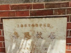 -上海鲁迅故居
