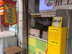 -王记生烫牛杂面馆(兰陵路店)