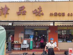 -津品味小吃(大学湾店)