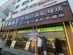 -丝路传奇·中国拉面航母店(北医三院店)