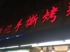 -老黄记手撕烤兔(玉林街店)