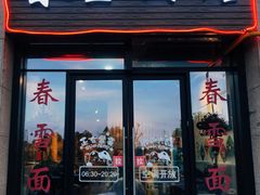 门面-春雪面馆(转塘店)