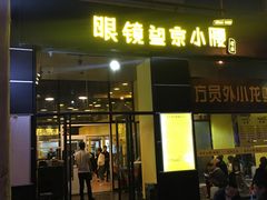 门面-望京小腰(北京总店)