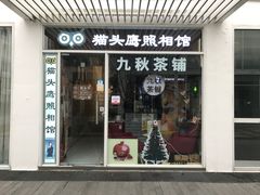 门面-九秋茶铺(三里屯店)