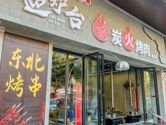 -灶边炉台·东北融合烤肉(南山店)