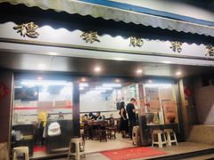 门面-穗银肠粉店(东川路店)