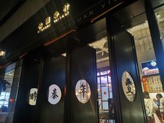 -桃园眷村(万象天地店)