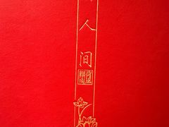 -荷风细雨·中国茶宴(碧云店)