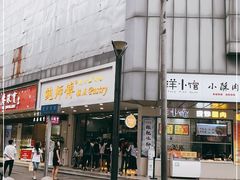 门面-鲍师傅糕点(春熙路店)