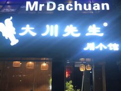 门面-大川先生·小龙虾·川菜(信义坊店)