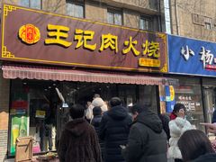 门面-金春禧·鲁菜海鲜(延吉路万达店)