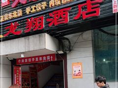 门面-石老头关东饺子王·东北菜(嘉华鑫城店)