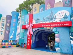-温州乐园